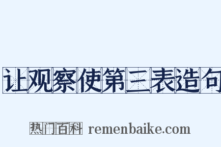 让观察使第三表造句是什么意思的图片
